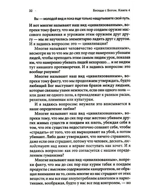 Беседы с Богом: Новый и неожиданный диалог о пробуждении человечества: Кн. 4