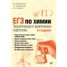 ЕГЭ по химии. Теоретическая и практическая подготовка. 3-е изд., перераб. и доп