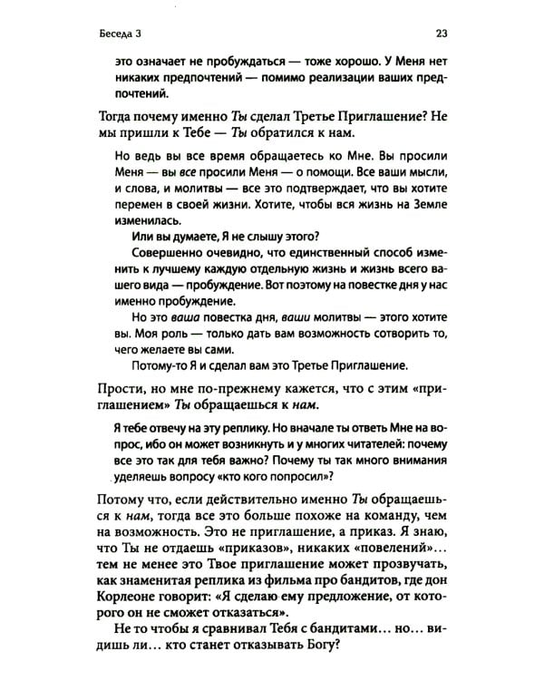 Беседы с Богом: Новый и неожиданный диалог о пробуждении человечества: Кн. 4