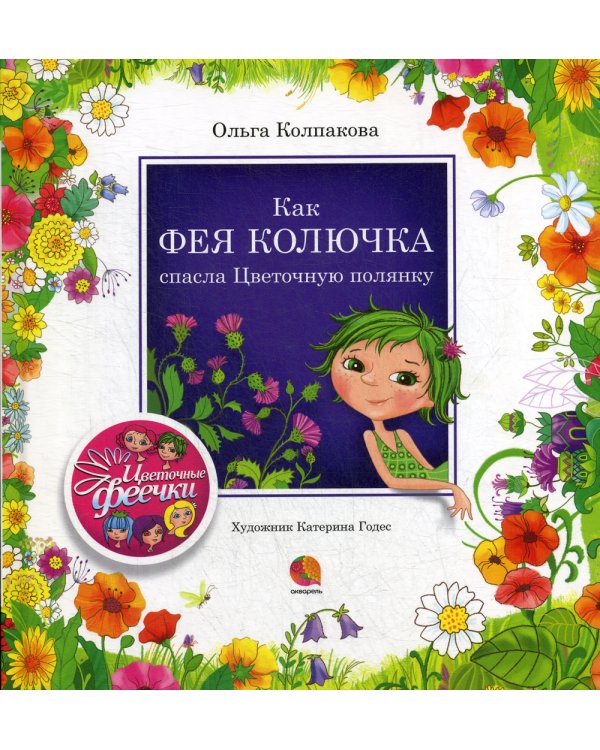 Как фея Колючка спасла Цветочную полянку: рассказы