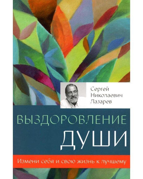 Выздоровление души