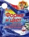 Вырубка (интерпресс). Я иду в школу. Форма и цвет. Изучаем цвета, определяем размер