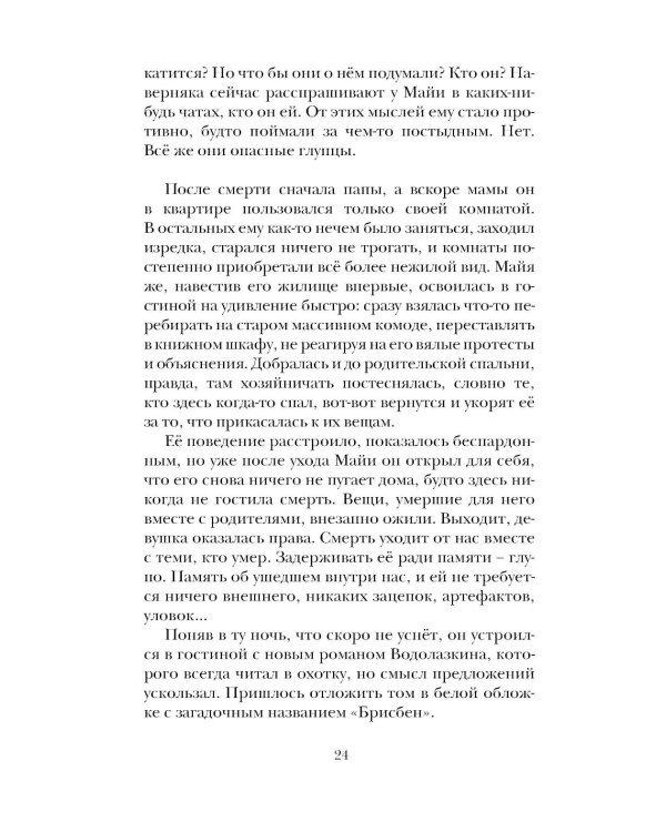 Вольнодумцы: роман