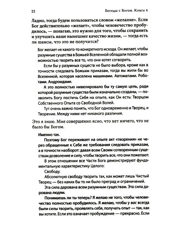 Беседы с Богом: Новый и неожиданный диалог о пробуждении человечества: Кн. 4