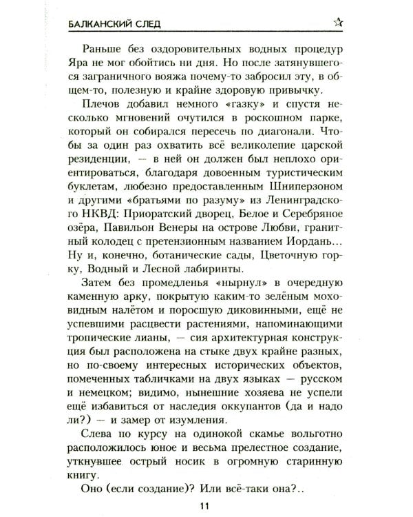 Балканский след: роман