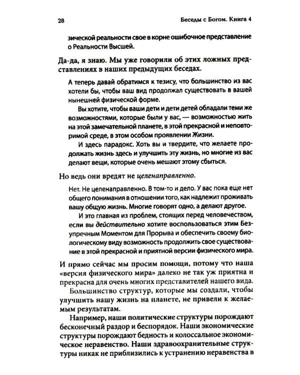 Беседы с Богом: Новый и неожиданный диалог о пробуждении человечества: Кн. 4