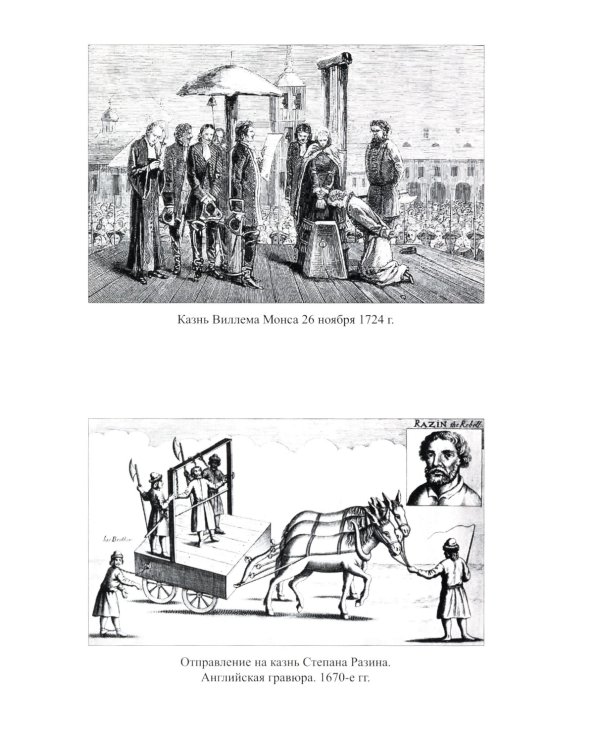 Дорога на эшафот. Смертная казнь от Средневековья до наших дней