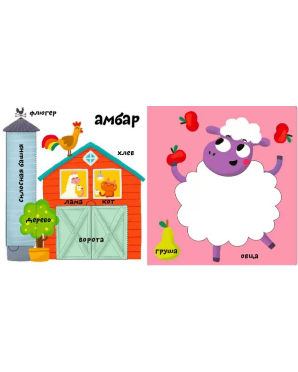 Мои первые 100 слов с большими окошками. Ферма