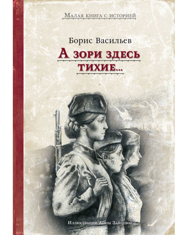 А зори здесь тихие..