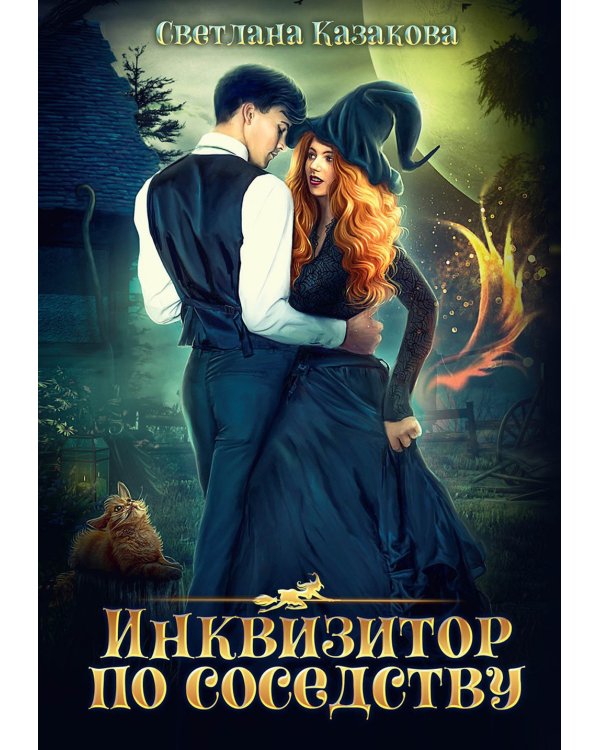 Инквизитор по соседству