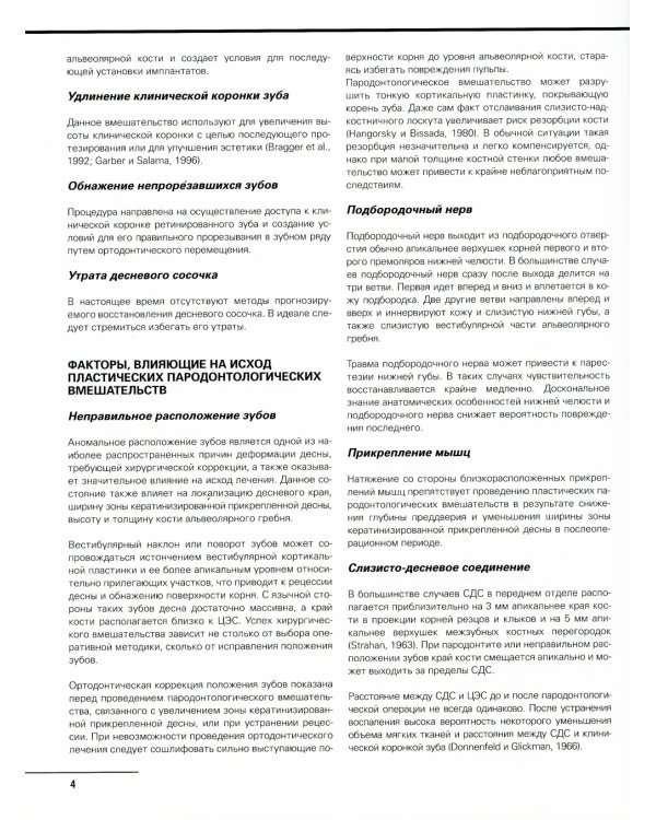 Практическое руководство по пластической парадонтологической хирургии