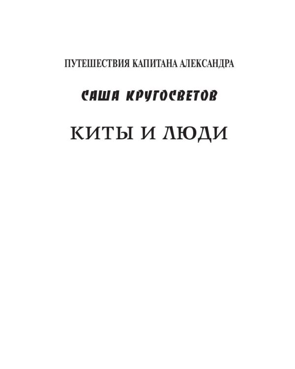 MTA IV. Путешествия капитана Александра. Киты и люди