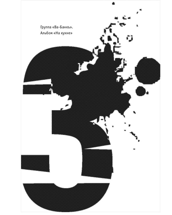 Наша музыка-4. Девяностые. От "Пикника" до "Tequilajazzz"