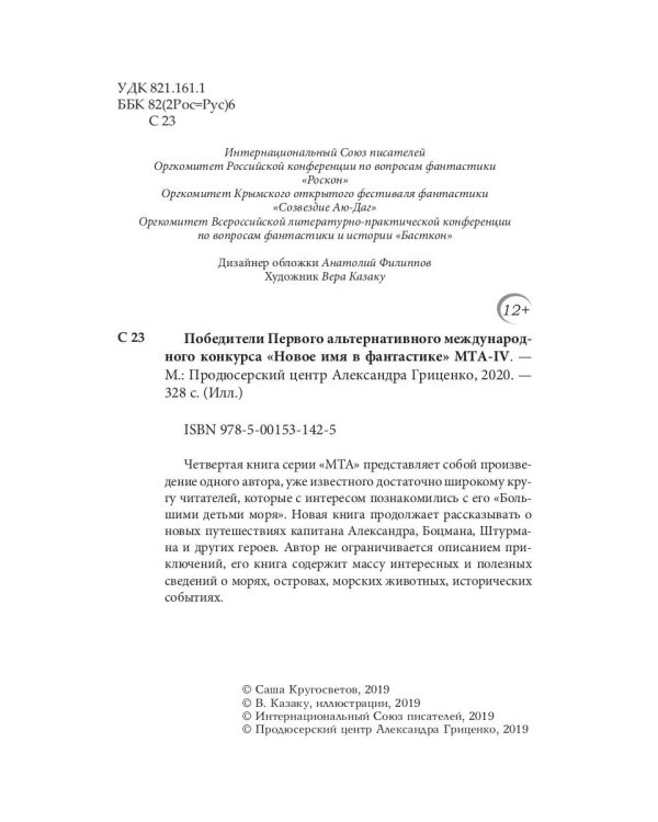 MTA IV. Путешествия капитана Александра. Киты и люди