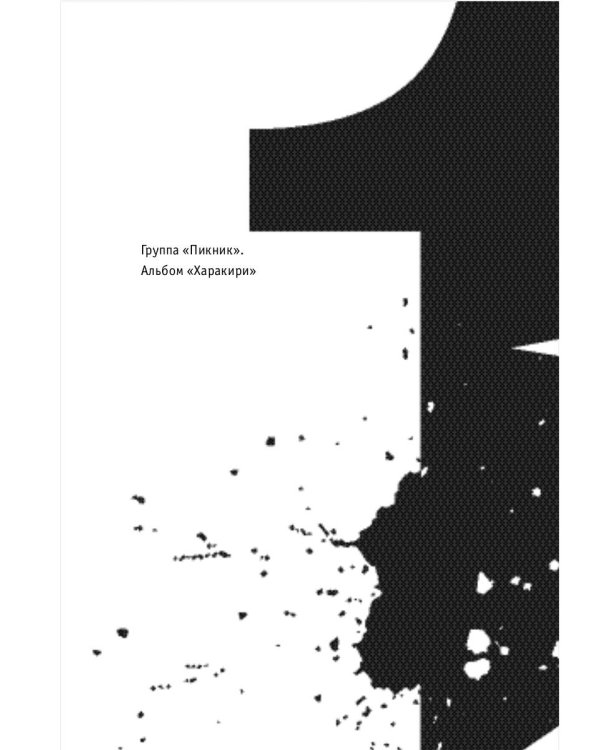 Наша музыка-4. Девяностые. От "Пикника" до "Tequilajazzz"