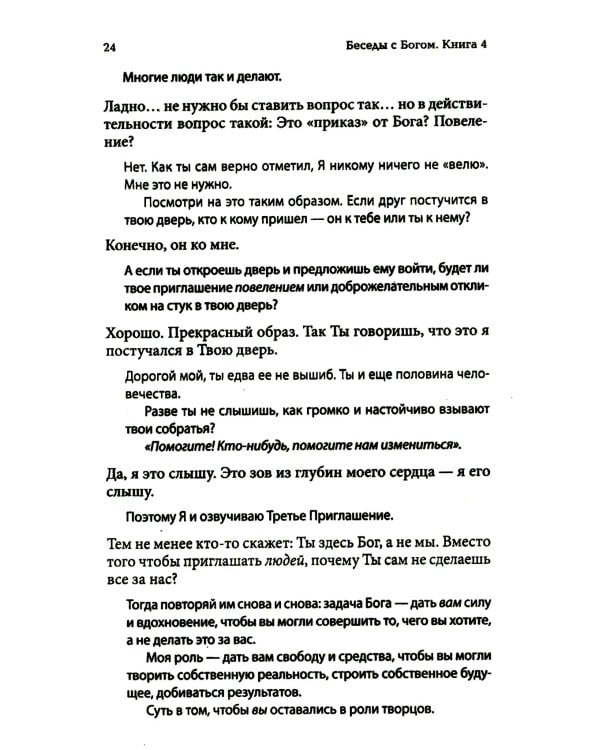 Беседы с Богом: Новый и неожиданный диалог о пробуждении человечества: Кн. 4