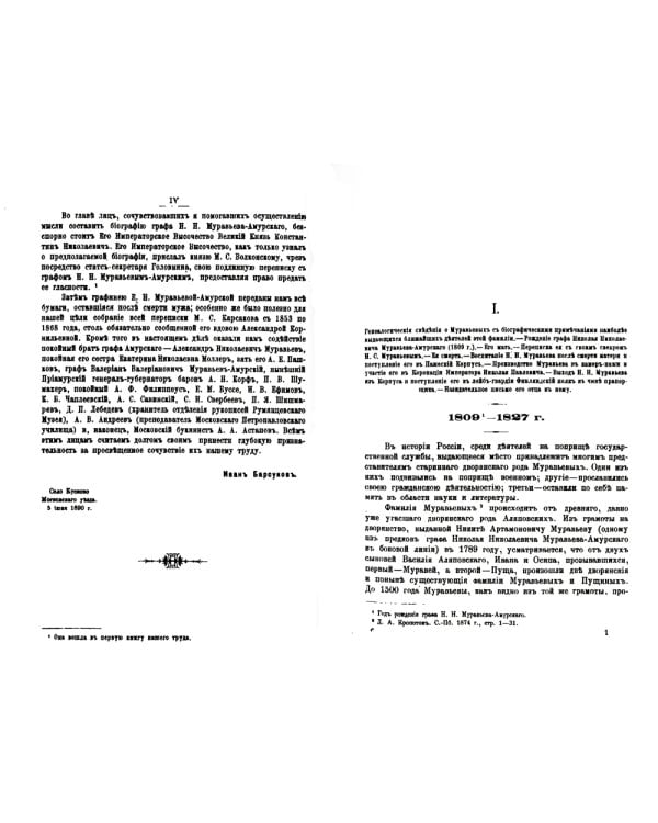 Граф Н.Н. Муравьев-Амурский по его письмам. Книга 1