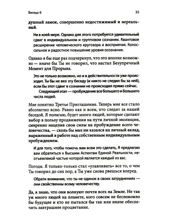 Беседы с Богом: Новый и неожиданный диалог о пробуждении человечества: Кн. 4