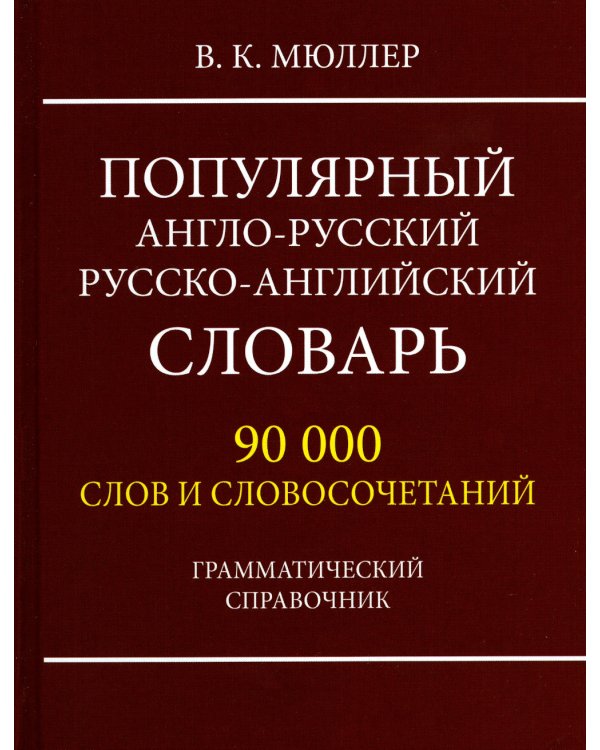Популярный англо-русский русско-английский словарь 90 000 слов и словосочетаний. Грамматический справочник
