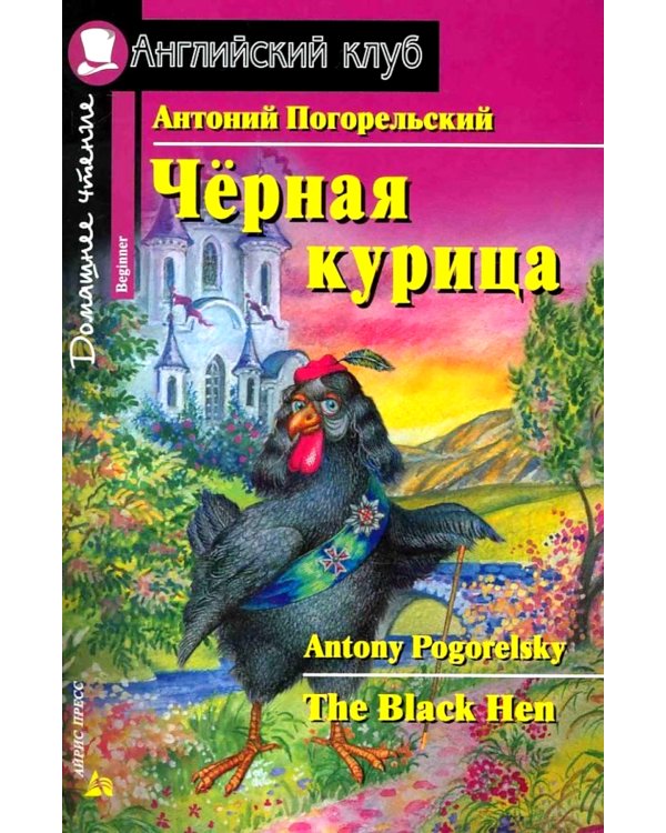 Подборка № 3B книг из серии "Английский клуб" для изучающих английский язык Уровень Beginner (комплект в 5 кн.)