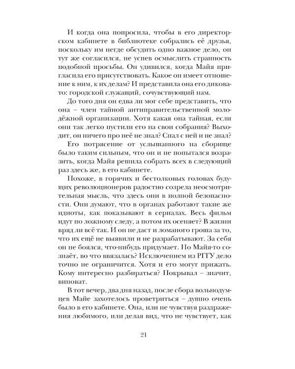 Вольнодумцы: роман