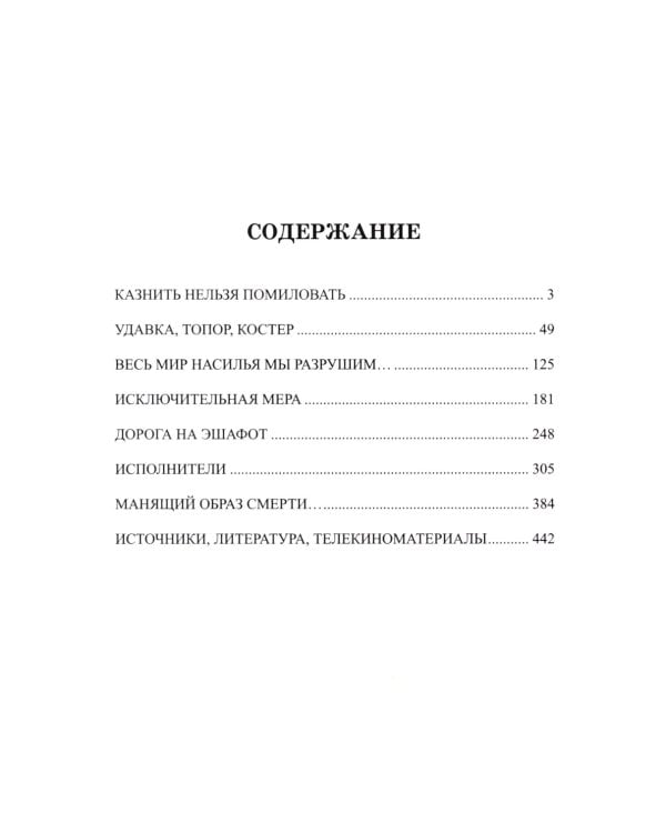 Дорога на эшафот. Смертная казнь от Средневековья до наших дней