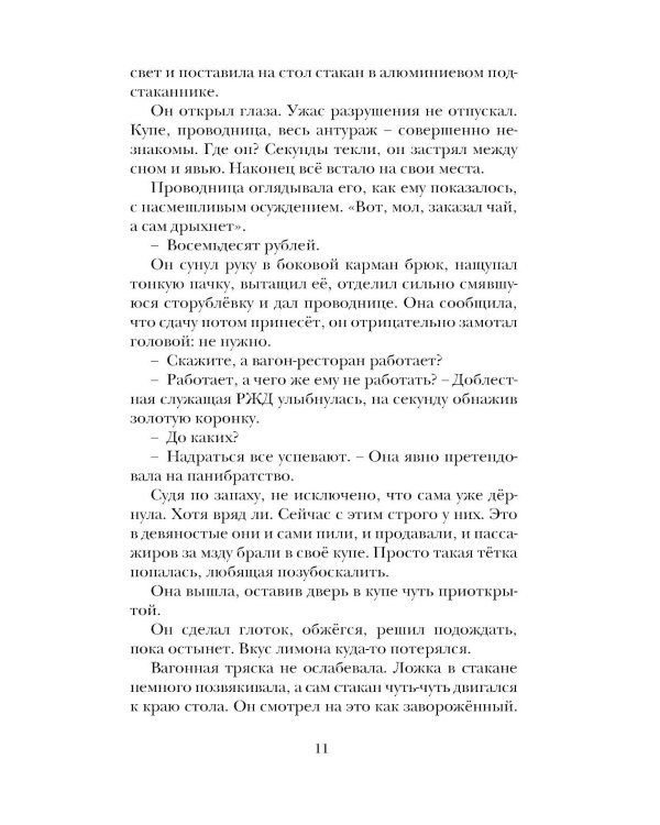 Вольнодумцы: роман