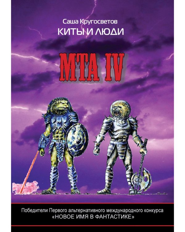 MTA IV. Путешествия капитана Александра. Киты и люди