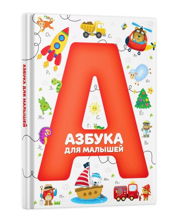 Азбука для малышей