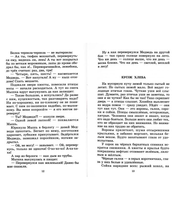 Лесные тайнички: рассказы и сказки