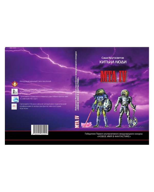 MTA IV. Путешествия капитана Александра. Киты и люди