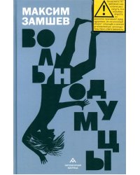 Вольнодумцы: роман