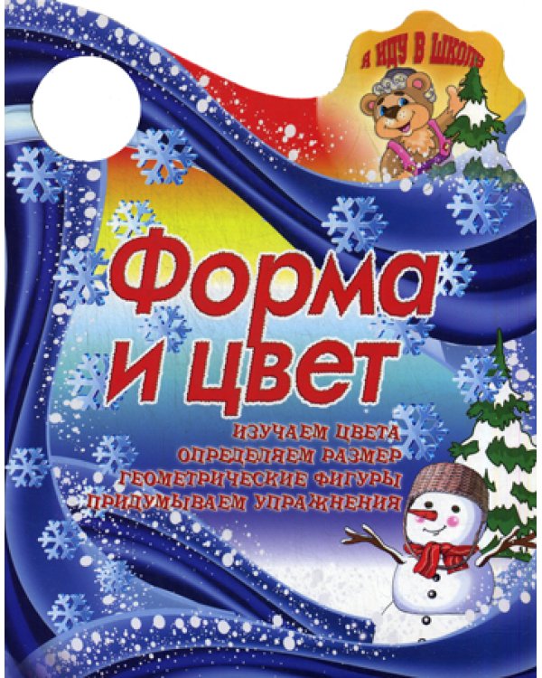 Вырубка (интерпресс). Я иду в школу. Форма и цвет. Изучаем цвета, определяем размер