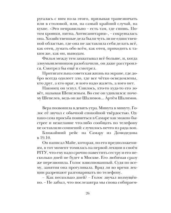 Вольнодумцы: роман