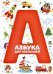 Азбука для малышей