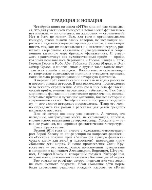 MTA IV. Путешествия капитана Александра. Киты и люди