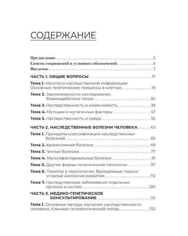 Генетика человека с основами медицинской генетики: Учебник. 4-е изд., перераб. и доп