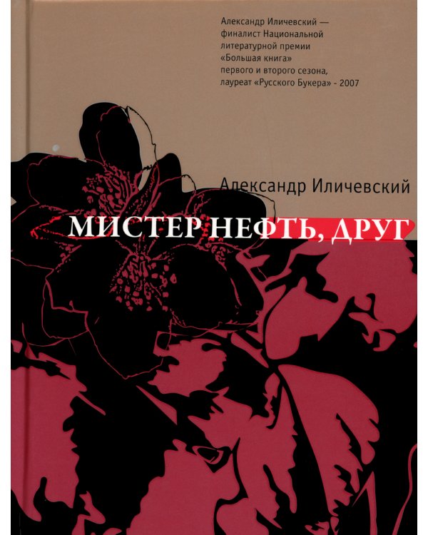 Мистер нефть, друг: роман