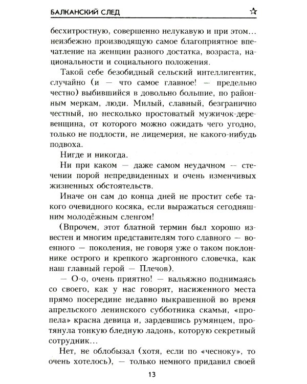 Балканский след: роман