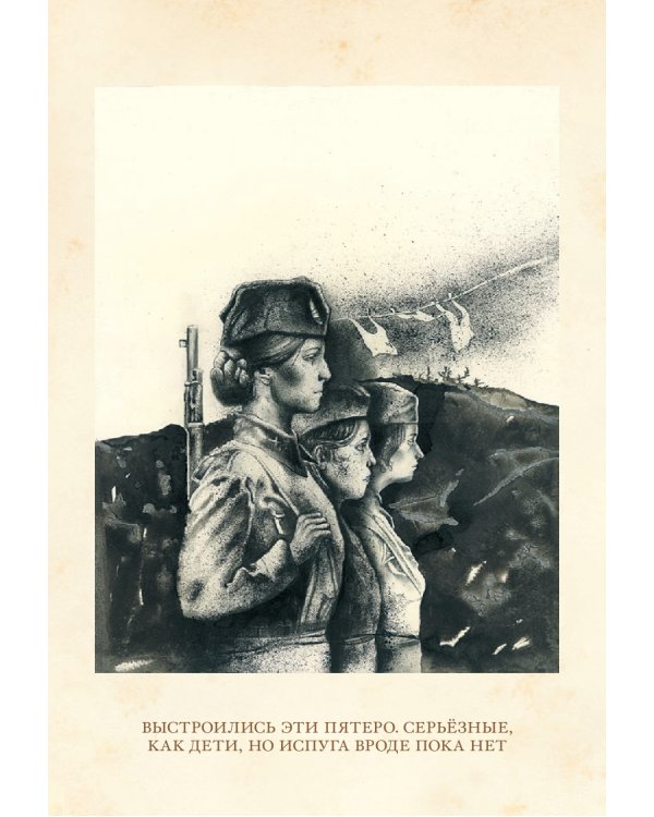 А зори здесь тихие..