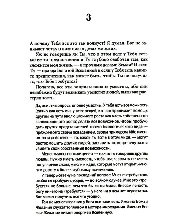 Беседы с Богом: Новый и неожиданный диалог о пробуждении человечества: Кн. 4