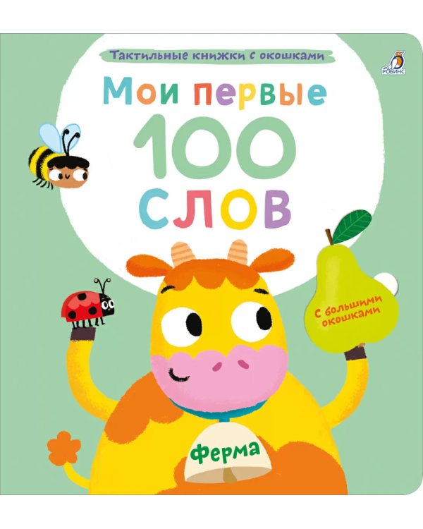 Мои первые 100 слов с большими окошками. Ферма