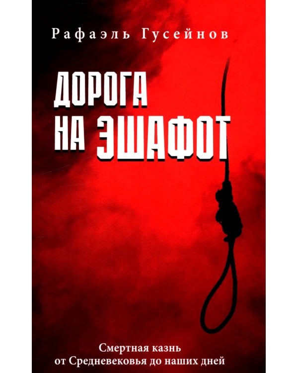 Дорога на эшафот. Смертная казнь от Средневековья до наших дней