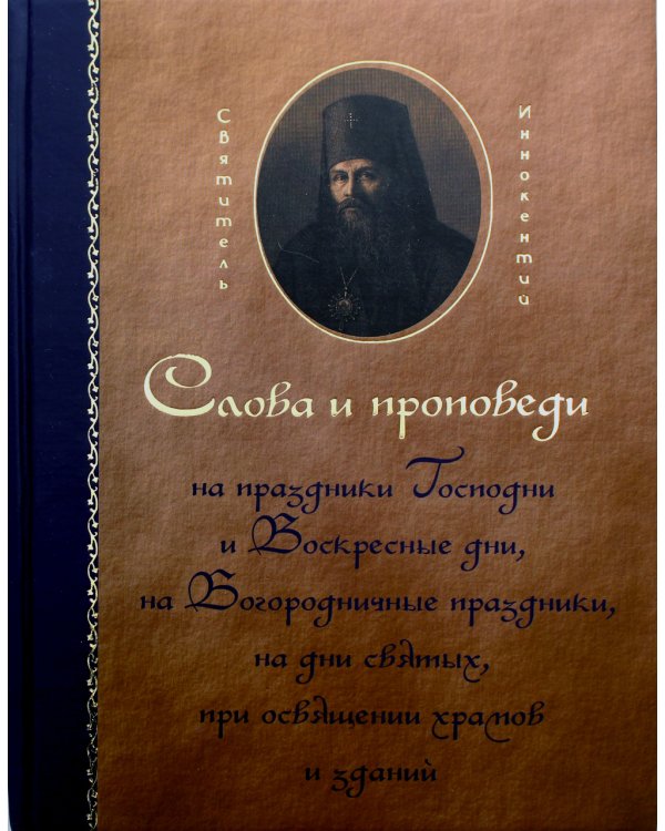 Слова и проповеди на праздники Господни и Воскресные дни, на Богородичные праздники, на дни святых, при освящении храмов и зданий