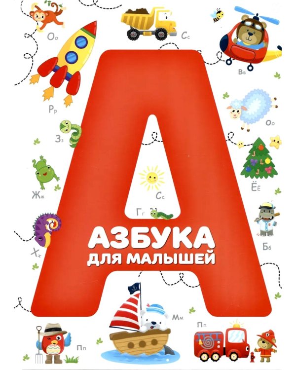 Азбука для малышей