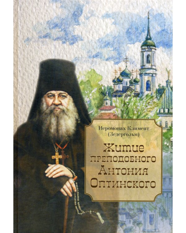 Житие преподобного Антония Оптинского