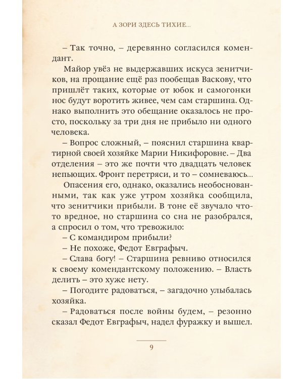 А зори здесь тихие..