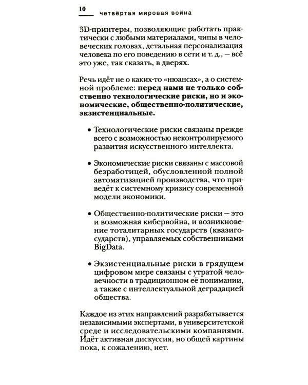 Четвертая мировая война. Будущее уже рядом!