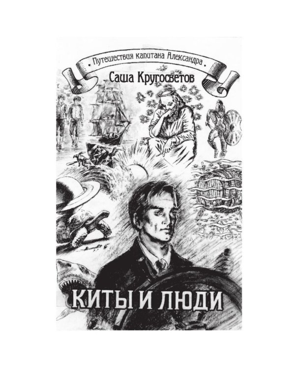 MTA IV. Путешествия капитана Александра. Киты и люди