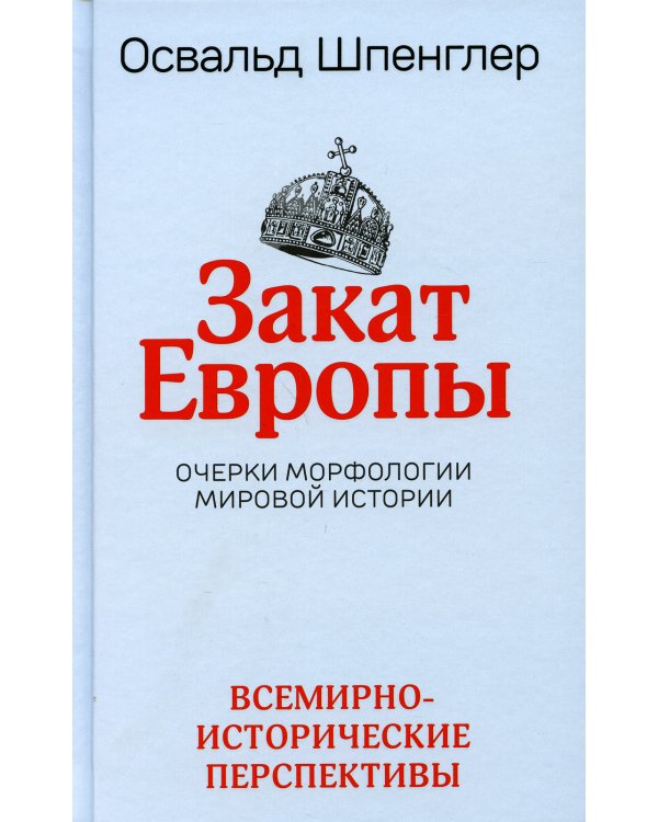Закат Европы. Очерки морфологии мировой истории. Т. 2: Всемирно-исторические перспективы